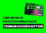 Где можно расплачиваться Пушкинской картой
