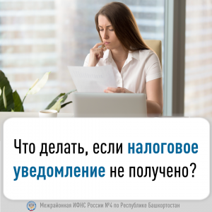 Что делать, если налоговое уведомление не получено?