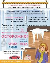 Осторожно! Сосульки! Возможен сход снега!