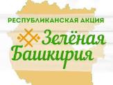 В Туймазах пройдет  республиканская акция  Зеленая Башкирия