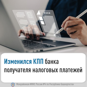 Изменился КПП банка получателя налоговых платежей