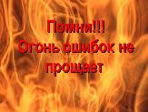 Внимание!
