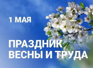 Поздравление главы Администрации города  с наступающим праздником  Весны и Труда 