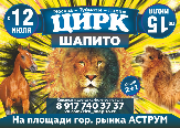 Цирк "Шапито"