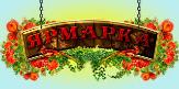 Ярмарка
