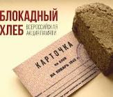 В Туймазах около памятника "Скорбящая мать" состоялось акция "Блокадный хлеб".