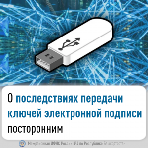 О последствиях передачи ключей электронной подписи посторонним