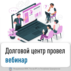 Долговой центр провел вебинар!