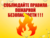Действия при пожаре