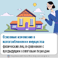 Основные изменения в налогообложении имущества физических лиц в сравнении с предыдущим налоговым периодом