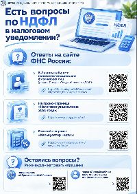 У вас есть вопросы по НДФЛ в налоговом уведомлении? 
