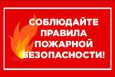 Правила пожарной безопасности для детей