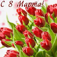 Поздравление главы Администрации города с наступающим 8 Марта