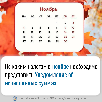 По каким налогам в ноябре необходимо представить Уведомление об исчисленных суммах