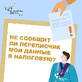 Может ли переписчик сообщить данные, полученные от меня, в налоговую инспекцию?
