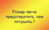 Отопительный сезон – время повышенной опасности!