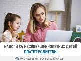 Налоги за несовершеннолетних детей платят родители