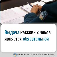 Выдача кассовых чеков является обязательной