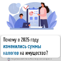 Почему в 2025 году изменились суммы налогов на имущество?