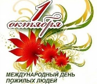 Поздравление главы Администрации города с Днём пожилого человека!