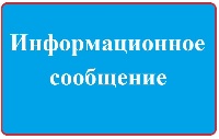 Информационное сообщение