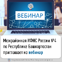 Межрайонная ИФНС России №4 по Республике Башкортостан приглашает на вебинар