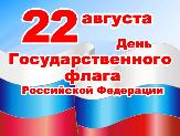 День государственного флага России