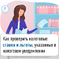 Как проверить налоговые ставки и льготы, указанные в налоговом уведомлении