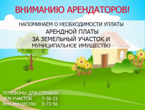 Не забудьте про аренду!