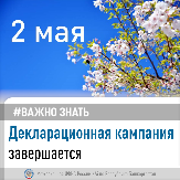  Декларационная кампания завершается