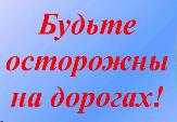 Советы спасателей участникам дорожного движения в условиях низких температур