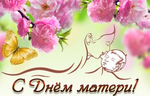Поздравление главы Администрации города  с Днем  матери!