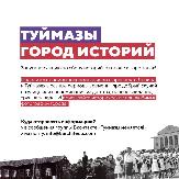 В Туймазах запустили акцию по сбору историй о городе и горожанах!