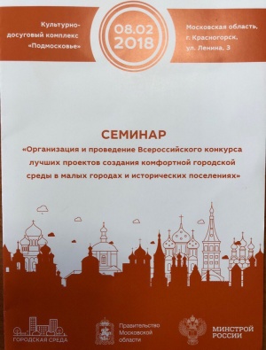 "Организация и проведение Всероссийского конкурса лучших проектов создания и комфортной городской среды в малых городах и исторических поселених"