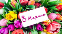 Поздравление главы Администрации города с наступающим 8 Марта