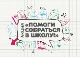 В Туймазах проходит акция "Помоги собраться в школу".