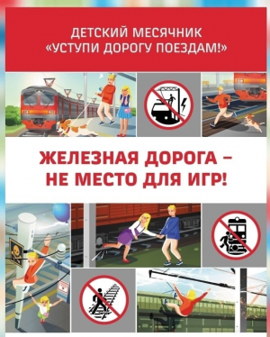 С 1 по 31 мая 2026 года  проходит месячник безопасности под названием «Уступи дорогу поездам!».