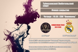 Финал-закрытие Кубка