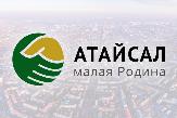 Год добрых дел станет продолжением программы «Атайсал»