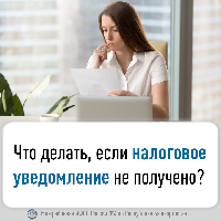 Что делать, если налоговое уведомление не получено?