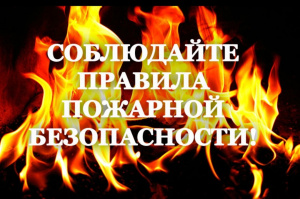 Соблюдайте элементарные правила пожарной безопасности