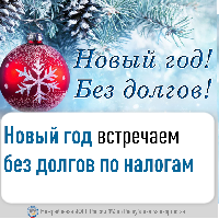 Новый год встречаем без долгов по налогам