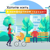 Хотите жить в комфортном городе?