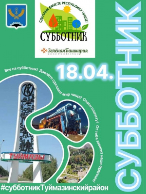 Приглашаем на субботник!