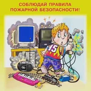 Соблюдайте правила пожарной безопасности!
