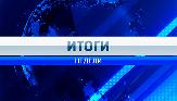 Итоги недели