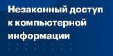 Ответственность за неправомерный доступ к компьютерной информации