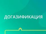 Догазификация