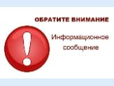 Информационное сообщение