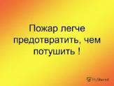 Внимание!